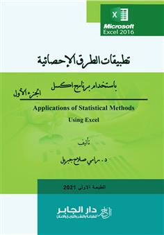 تطبيقات الطرق الإحصائية باستخدام برنامج اكسل - الجزء الأول