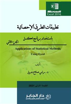 تطبيقات الطرق الإحصائية باستخدام برنامج اكسل -الجزء الثاني