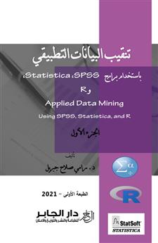 تنقيب البيانات التطبيقي باستخدام برامج R و,SPSS, Statistica - الجزء الاول