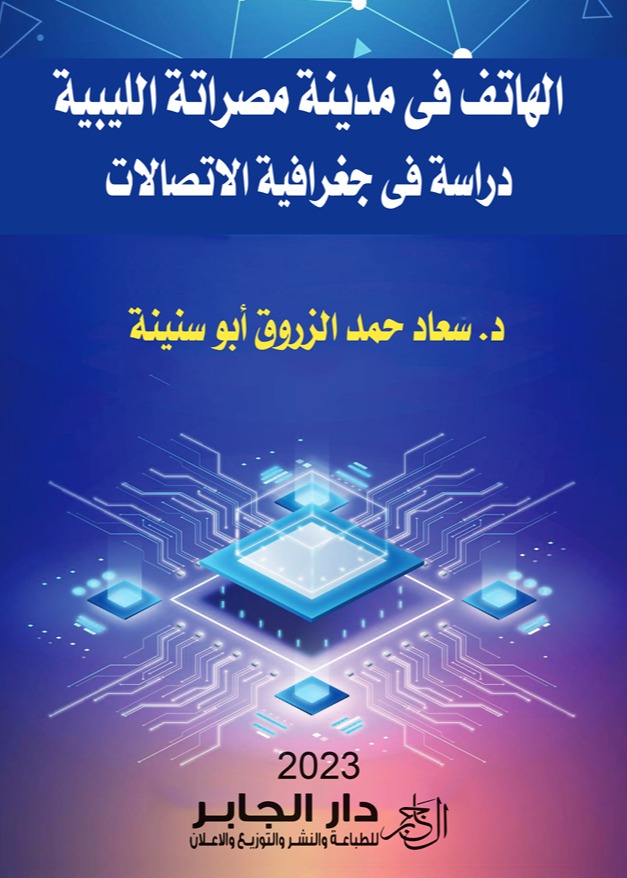 الهاتف في مدينة مصراتة الليبية دراسة في جغرافية الاتصالات