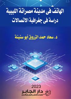 الهاتف في مدينة مصراتة الليبية دراسة في جغرافية الاتصالات