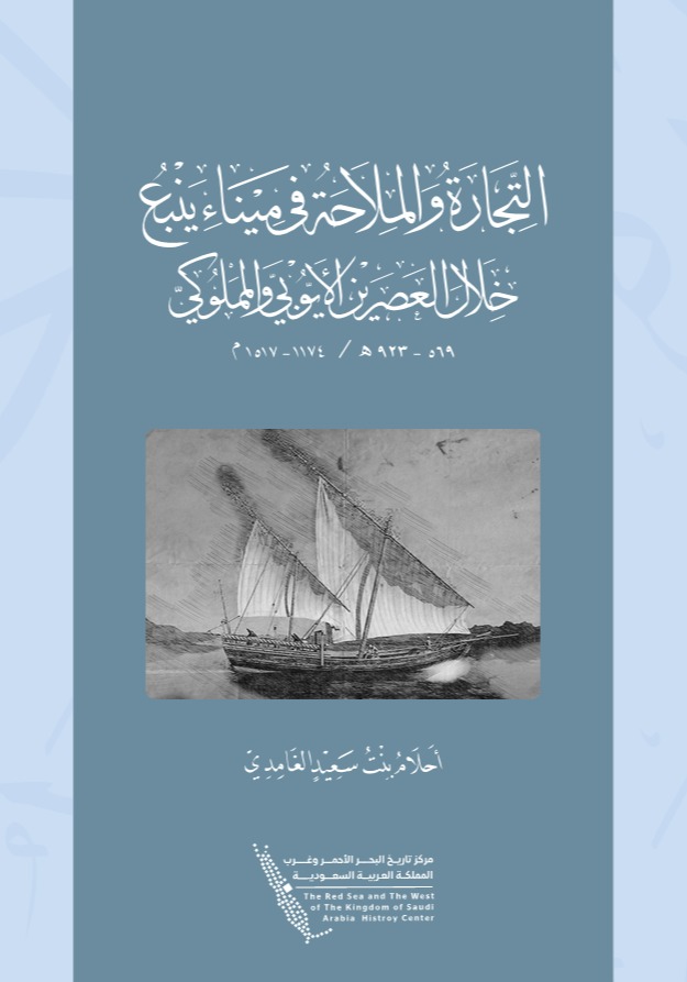 التجارة والملاحة في ميناء ينبع خلال العصرين الأيوبي والمملوكي 569- 923هـ/ 1174- 1517م