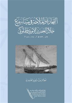 التجارة والملاحة في ميناء ينبع خلال العصرين الأيوبي والمملوكي 569- 923هـ/ 1174- 1517م