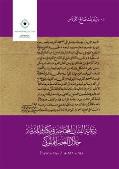 رعاية الفئات المحتاجة في مكة والمدينة خلال العصر المملوكي  648-923ه/ 1250- 1517م