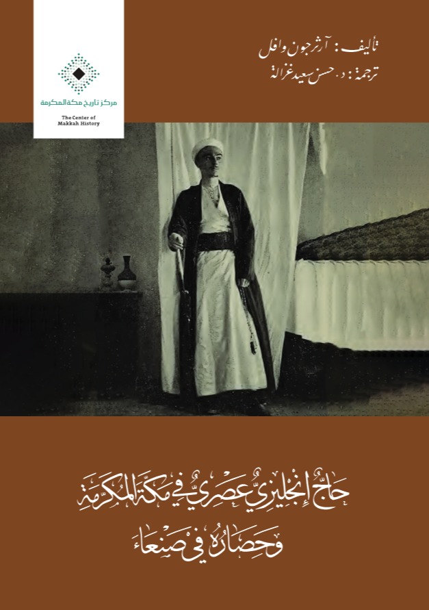 حاج إنجليزي عصري في مكة وحصاره في صنعاء