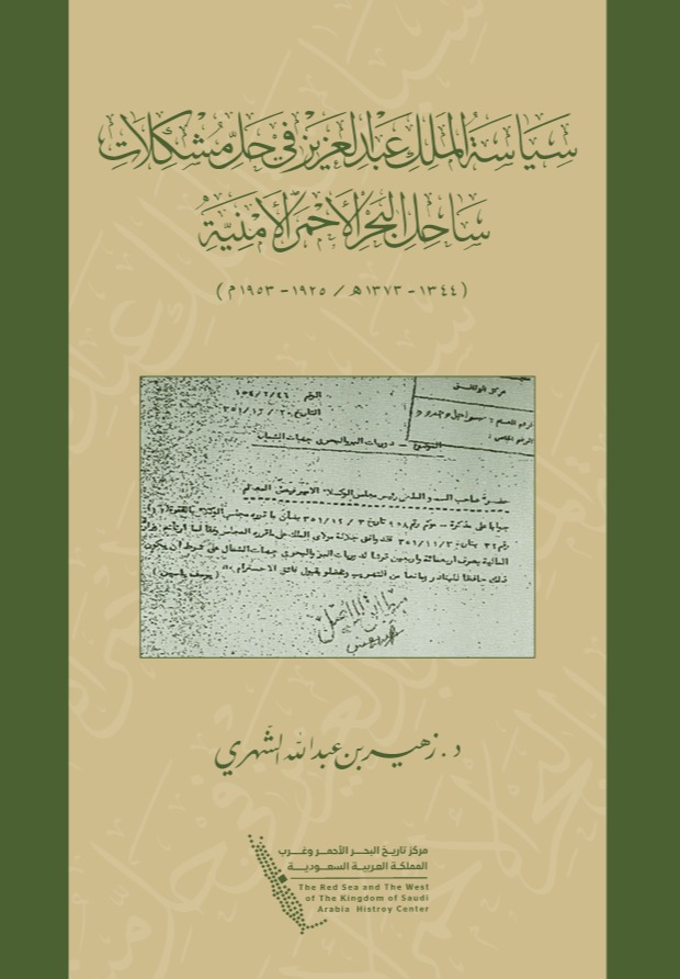 سياسة الملك عبدالعزيز في حل مشكلات ساحل البحر الأحمر الأمنية