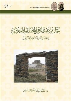 عثمان بن عبدالرحمن المضايفي العدواني ودوره في الدولة السعودية الأولى