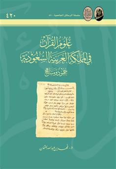 علوم القران في المملكة العربية السعودية جهود ومناهج