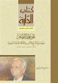 علي جواد الطاهر وجهوده في التاريخ للأدب في المملكة العربية السعودية