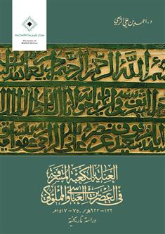 العناية بالكعبة المشرفة في العصرين العباسي والمملوكي 132- 923هـ/ 750- 1517م