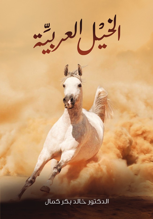 الخيل العربية