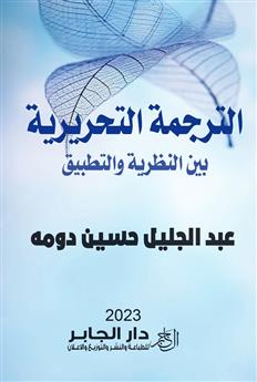 الترجمة التحريرية بين النظرية والتطبيق