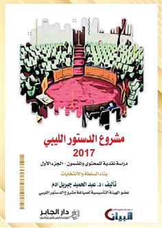 مشروع الدستور الليبي 2017- الجزء الأول