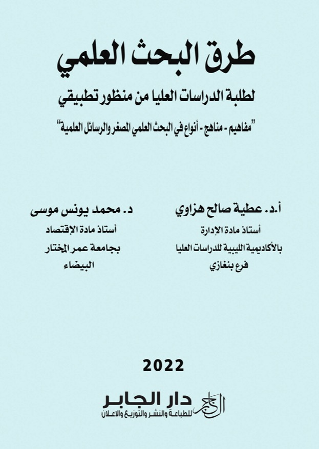 طرق البحث العلمي لطلبة الدراسات العليا من منظور تطبيقي