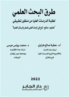 طرق البحث العلمي لطلبة الدراسات العليا من منظور تطبيقي