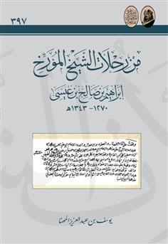 من رحلات الشيخ إبراهيم بن صالح بن عيسى 1270- 1343م