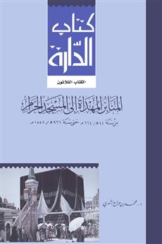 المنابر المهداة إلى المسجد الحرام من سنة 44هـ/663م حتى سنة 966هـ/1558م