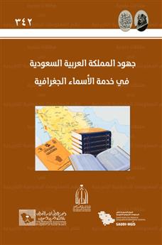 جهود المملكة العربية السعودية في خدمة الأسماء الجغرافية