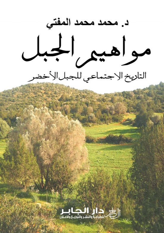 مواهيم الجبل