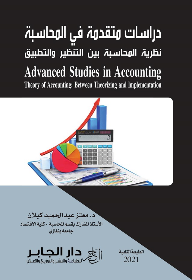 دراسات متقدمة في المحاسبة