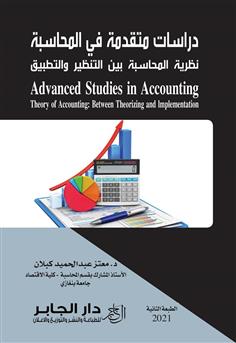 دراسات متقدمة في المحاسبة