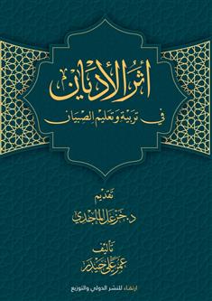 أثر الأديان في تربية وتعليم الصبيان