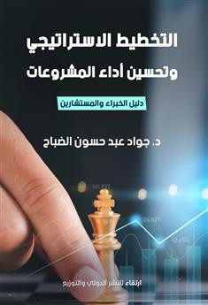 التخطيط الاستراتيجي وتحسين أداء المشروعات