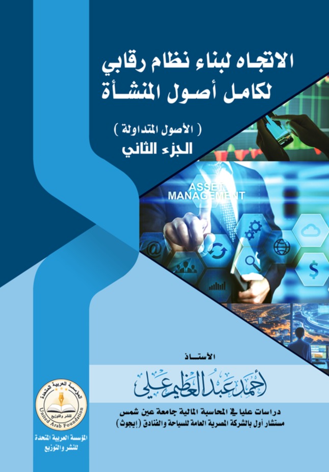 الإتجاة لبناء نظام رقابي لكامل أصول المنشأة - الجزء الثاني