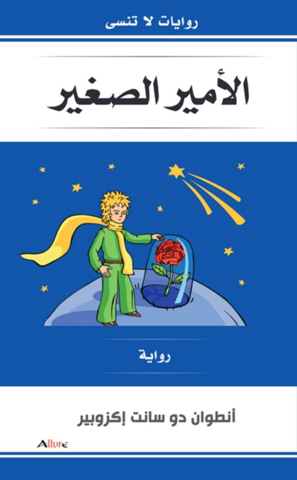 الأمير الصغير