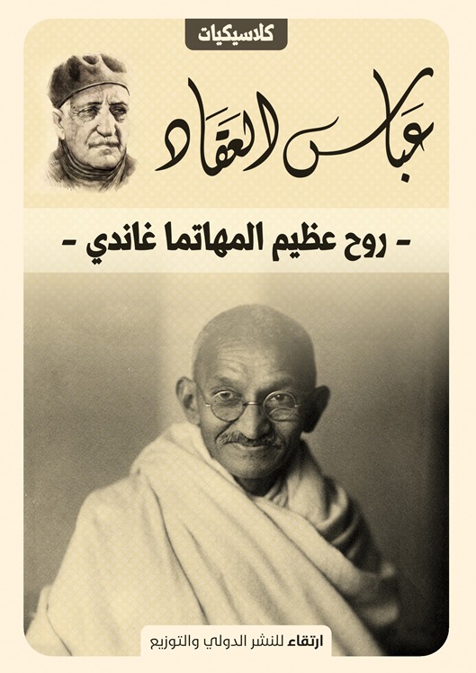 روح عظيم المهاتما غاندي