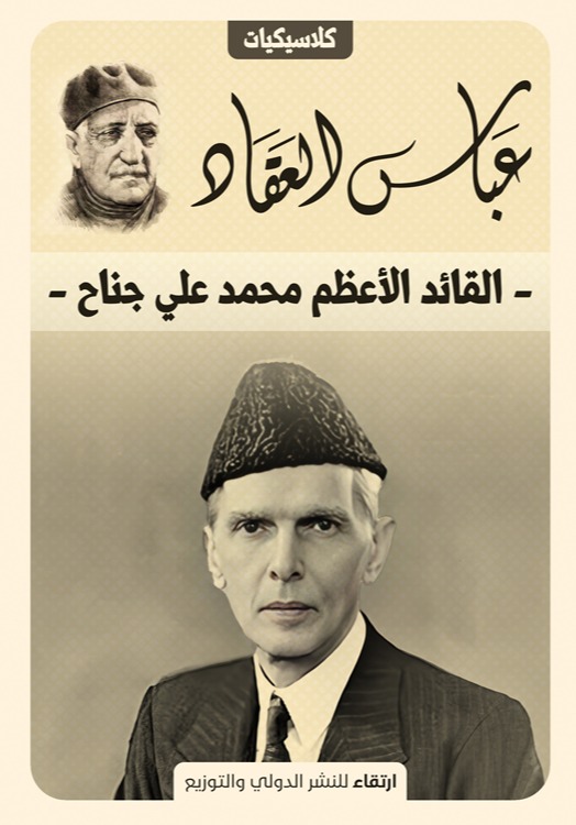 القائد الأعظم محمد علي جناح