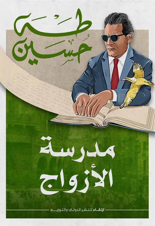 مدرسة الأزواج