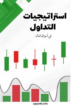 استراتيجيات التداول في أسواق المال