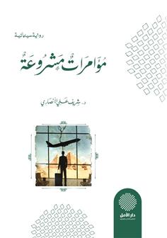 مؤامرات مشروعة (الفيلم الروائي)