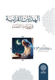 الهدايات القرآنية في آيات الشفاء