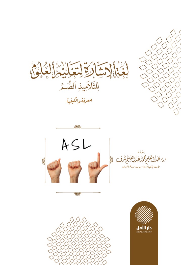 لغة الإشارة لتعليم العلوم للتلاميذ الصم (المعرفة والكيفية)