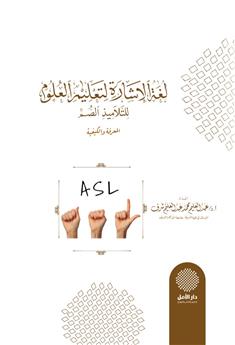 لغة الإشارة لتعليم العلوم للتلاميذ الصم (المعرفة والكيفية)