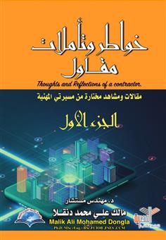 خواطر وتأملات مقاول  -الجزء الأول