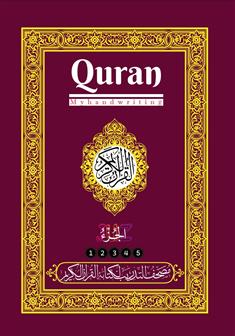 مصحف التدريب لكتابة القرآن الكريم: الأجزاء (1-5)