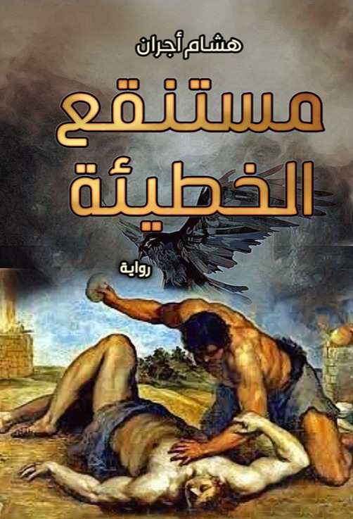 مستنقع الخطيئة