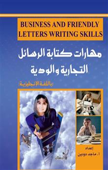 مهارات كتابة الرسائل التجارية والودية  باللغة الإنجليزية