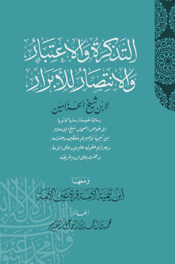 التذكرة والاعتبار والانتصار للأبرار