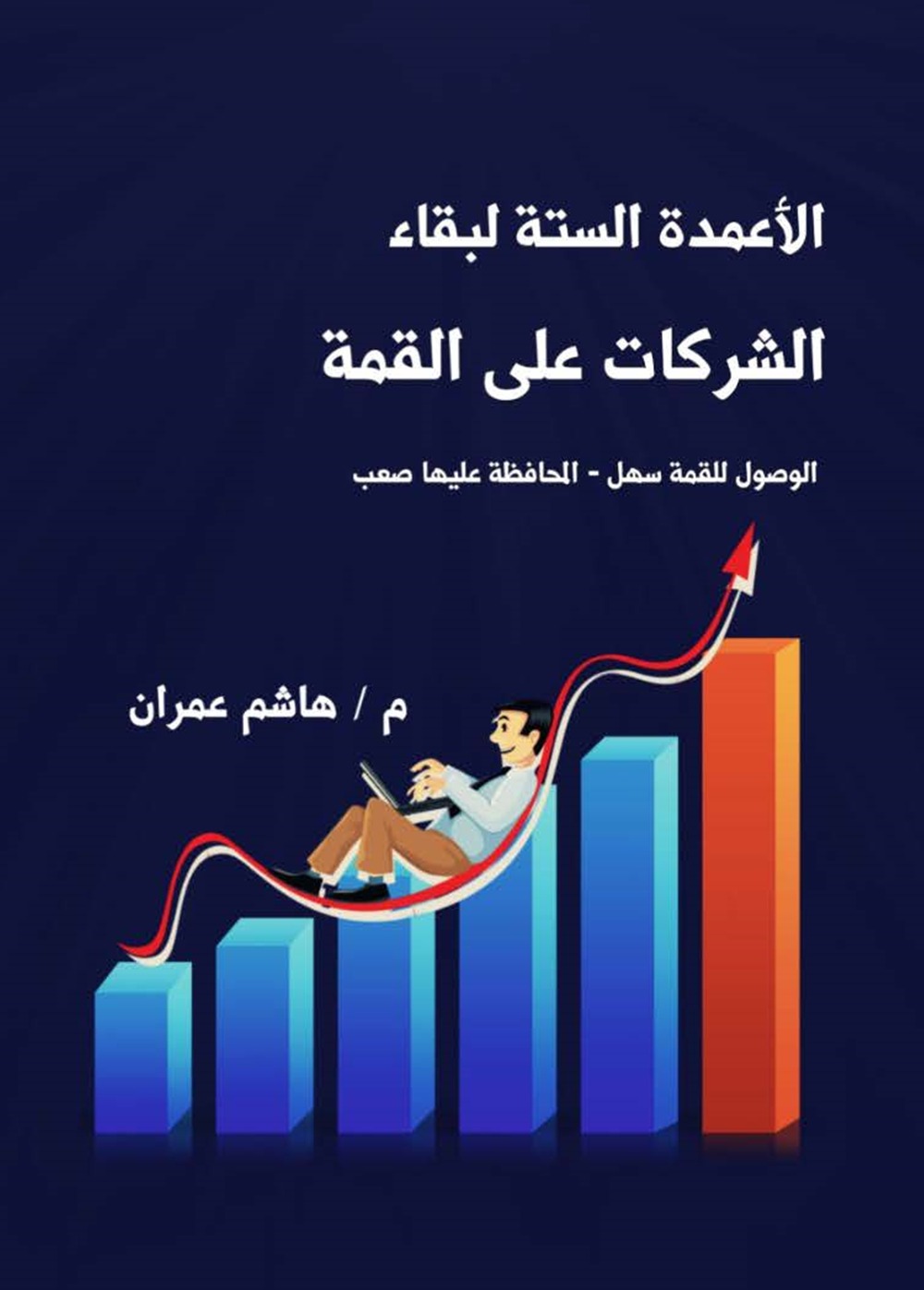 الأعمدة الستة لبقاء الشركات على القمة