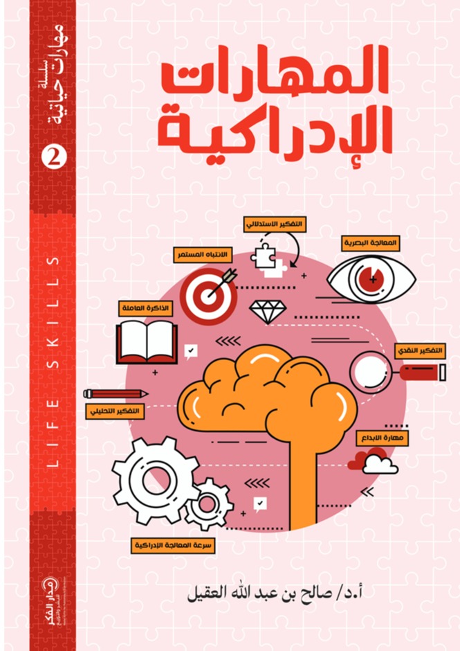 المهارات الإدراكية