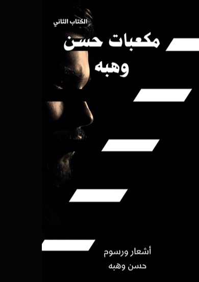 مكعبات حسن وهبه - الكتاب الثاني