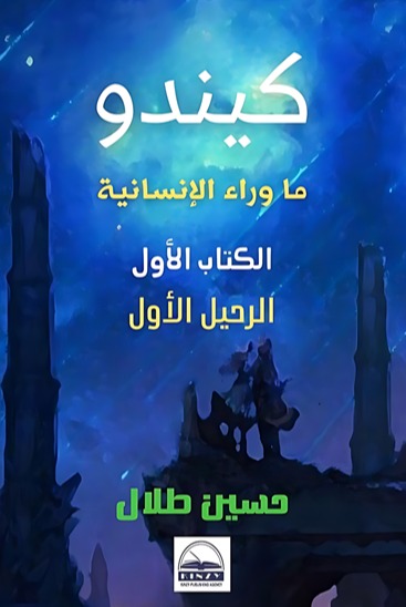 كيندو - ما وراء الإنسانية -الكتاب الأول