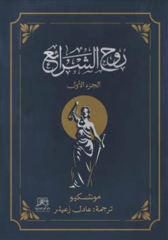 روح الشرائع - الجزء الأول