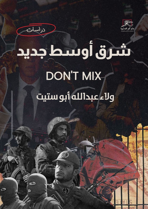 شرق أوسط جديد Don't Mix