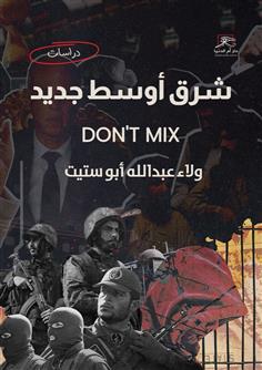 شرق أوسط جديد Don't Mix