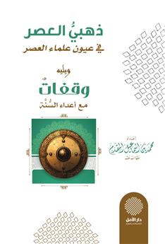 ذهبي العصر في عين علماء العصر